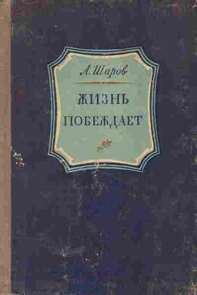 Книга Шаров А. Жизнь побеждает, 11-5114, Баград.рф